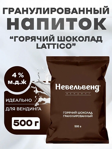 Сухой гранулированный быстрорастворимый какао-напиток "Горячий шоколад Lattico"