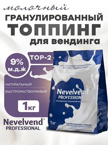 Гранулированный, быстрорастворимый сухой молочный продукт TOP-2 "NEVELVEND®" PROFESSIONAL