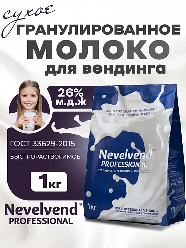 Сухое цельное молоко с массовой долей жира - 26% Быстрорастворимое, гранулированное "NEVELVEND®" PROFESSIONAL