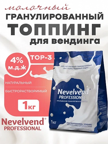 Гранулированный, быстрорастворимый сухой молочный продукт TOP-3 "NEVELVEND®" PROFESSIONAL