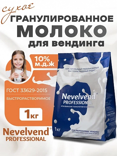 Сухое частично обезжиренное молоко с массовой долей жира - 10% Быстрорастворимое, гранулированное "NEVELVEND®" PROFESSIONAL