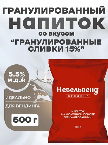 Сухой гранулированный быстрорастворимый напиток на молочной основе со вкусом "Гранулированные СЛИВКИ 15 %"