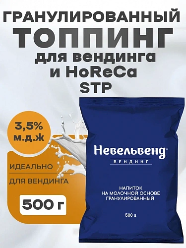 Сухой гранулированный быстрорастворимый напиток на молочной основе "Гранулированный топпинг для вендинга и HoReCa" "STP"