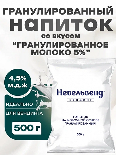 Сухой гранулированный быстрорастворимый напиток на молочной основе со вкусом "Гранулированное МОЛОКО 5%"