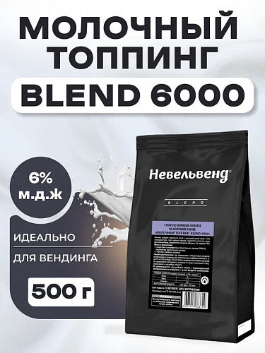 Сухой растворимый напиток на молочной основе «МОЛОЧНЫЙ ТОППИНГ BLEND 6000»