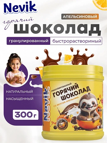 Сухой гранулированный быстрорастворимый молкосодержащий продукт "ГОРЯЧИЙ ШОКОЛАД" шоколадно-апельсиновый с массовой долей жира 5%