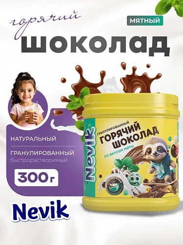 Сухой гранулированный быстрорастворимый молкосодержащий продукт "ГОРЯЧИЙ ШОКОЛАД" шоколадно-мятный с массовой долей жира 5%