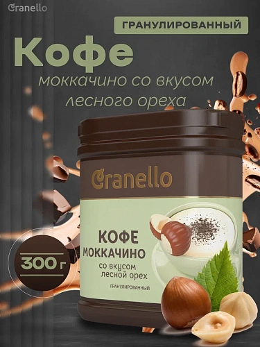 КОФЕ  МОККАЧИНО гранулированный с массовой долей жира 4 % и вкусом лесного ореха