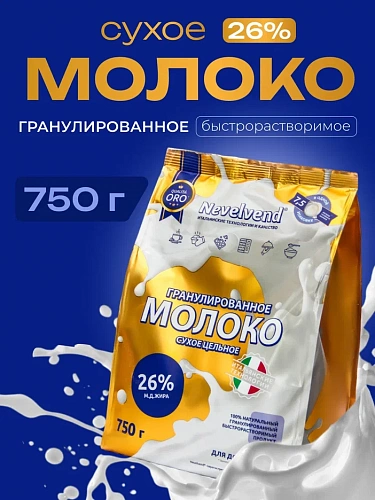 Сухое цельное молоко с массовой долей жира 26%, быстрорастворимое, гранулированное