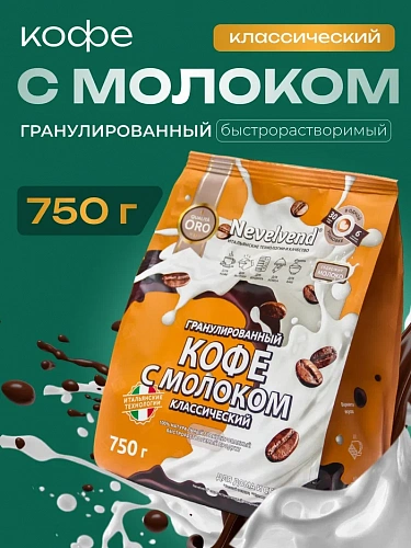 Сухой гранулированный быстрорастворимый молокосодержащий продукт «КОФЕ С МОЛОКОМ» классический, с массовой долей жира 4%