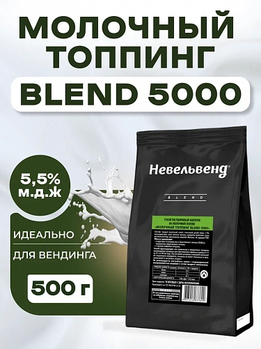 Сухой растворимый напиток на молочной основе «МОЛОЧНЫЙ ТОППИНГ BLEND 5000»