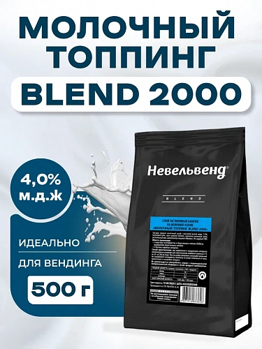 Сухой растворимый напиток на молочной основе «МОЛОЧНЫЙ ТОППИНГ BLEND 2000»