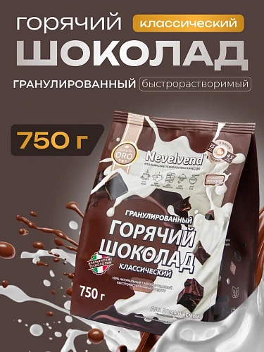 Сухой гранулированный быстрорастворимый молокосодержащий продукт «ГОРЯЧИЙ ШОКОЛАД» классический, с массовой долей жира 5%