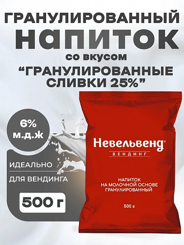Сухой гранулированный быстрорастворимый напиток на молочной основе со вкусом "Гранулированные СЛИВКИ 25 %"