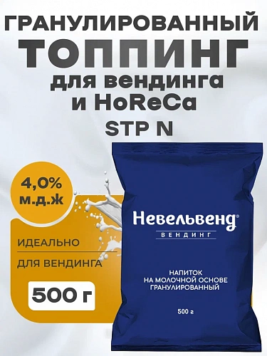 Сухой гранулированный быстрорастворимый напиток на молочной основе "Гранулированный топпинг для вендинга и HoReCa" "STP N"