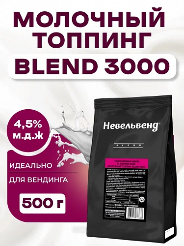Сухой растворимый напиток на молочной основе «МОЛОЧНЫЙ ТОППИНГ BLEND 3000»