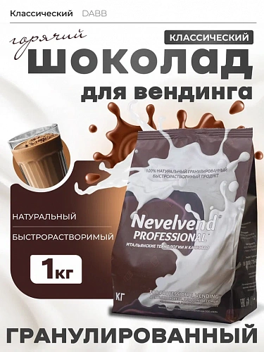 Гранулированный, быстрорастворимый какао-напиток "Горячий шоколад", вкус классический "NEVELVEND®" PROFESSIONAL