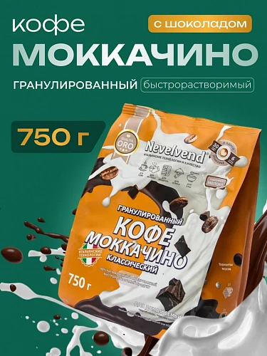 Сухой гранулированный быстрорастворимый молокосодержащий продукт «КОФЕ МОККАЧИНО» классический, с массовой долей жира 4%